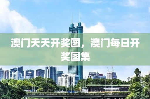 澳門天天開獎圖，澳門每日開獎圖集
