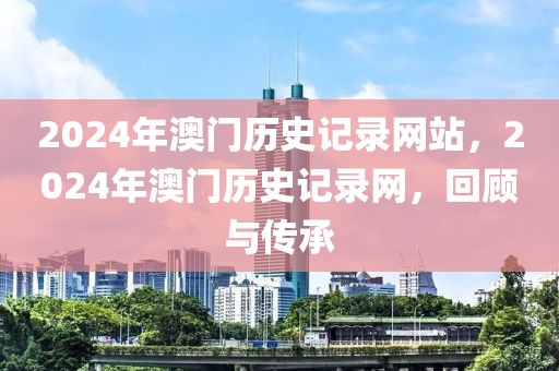 2024年澳門歷史記錄網站，2024年澳門歷史記錄網，回顧與傳承
