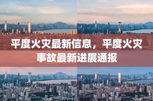 平度火災最新信息，平度火災事故最新進展通報