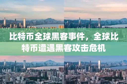 比特幣全球黑客事件，全球比特幣遭遇黑客攻擊危機